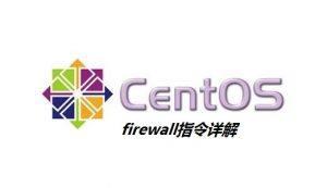 CentOS7 防火墙Firewall常用命令